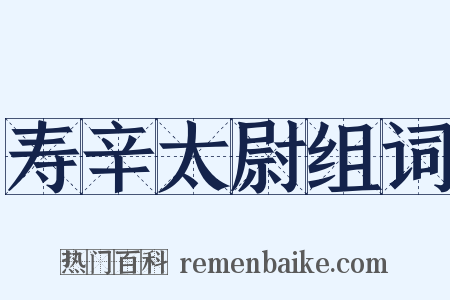 寿辛太尉组词是什么意思的图片